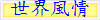 世界風情